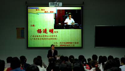 集团公司董事长杨进明先生和广西中医学院同学们的讲座会